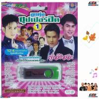 ราคา มูฟวี่ Street MS-USB 1063 ลูกทุ่งซุปเปอร์ฮิต 1 รวมศิลปินดัง เพลงUSB MP3 แม่ไม้เพลงดัง รวม 124เพลง USBเพลง (14382100688)