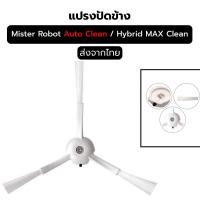 ราคา แปรงปัดข้าง สำหรับ Mister Robot Hybrid Auto Clean / Max Clean แปรงข้างหุ่นยนต์ดูดฝุ่น ส่งจากไทย (41727072453)