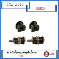 ราคา ชุด ยางกันโคลง (2ตัว), สกรูกันโคลง น๊อตกันโคลง (2ตัว) ISUZU TFR (3742051963)