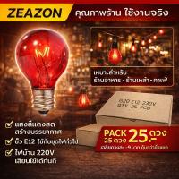 ราคา (ยกกล่อง 25 ดวง) Zeazon หลอดไฟ ปิงปอง G-30 10W ขั้วเกลียว E12 สำหรับ ประดับตกแต่ง สถานที่ ตกแต่ง ศาลเจ้า (18765278713)