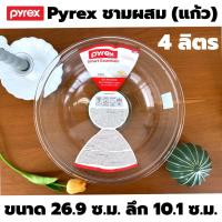 ราคา Pyrex ชามผสม แก้วใส 4 ลิตร (0437) ไพเร็กซ์ Glass Mixing Bowl Smart essentials (19209609009)