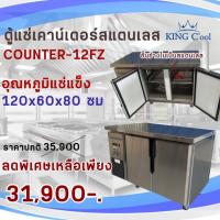 ราคา ตู้แช่(แช่แข็ง)เคาน์เตอร์สแตนเลส หน้ากว้าง 120 ซม. 235 ลิตร รุ่น Counter120FZ ยี่ห้อ KingCool (26659618368)