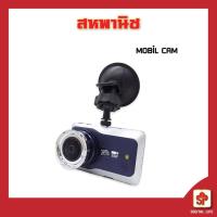 ราคา กล้องติดรถยนต์ Mobil Cam รุ่น MB-8 สินค้าใหม่ล้างสต็อค (16208092576)
