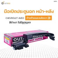 ราคา มือเปิดประตู ด้านนอก NISSAN NAVARA ปี2005-2012 S.PRY (1ชิ้น) BTS (17997227394)