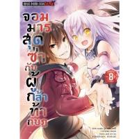 ราคา (SIC) จอมมารสุดซ่าส์กับผู้กล้าท้ากบฏ เล่ม 1-8(จบ) (3971526190)