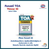 ราคา TOA ทินเนอร์ เบอร์ 43 ขนาด 3 ลิตร ทินเนอร์ผสมสี heavy guard ท็อปการ์ด ฟลอร์การ์ด พียู100 (25956265978)