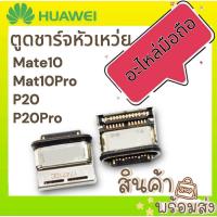 ราคา ตูดชาร์จ หัวเหว่ย Mate10,Mate10pro,P20,P20pro ตูดชาร์จเปล่า พร้อมส่ง (23147562726)