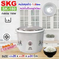 ราคา SKG หม้อหุงข้าว 1.8 ลิตร หม้อในอลูมิเนียม รุ่น SK-180 (12799790786)