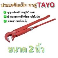 ราคา ประแจจับแป๊บขาคู่ TAYO ขนาด 2นิ้ว ,ขนาด 3 นิ้ว และขนาด 4นิ้วกุญแจจับแป๊ปขาคู่ 90 องศา ผลิตจากเหล็กแข็ง ปากสามารถยึดชิ้นง (16662636228)