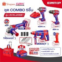 ราคา EMTOP ชุดเครื่องมือช่าง สว่าน+บล็อก+หินเจียร+โรตารี่+ไฟฉาย COMBO 5 ชิ้น รุ่น ECKL20581 พร้อมกระเป๋าลาก และของแถมเพียบ (16893854672)