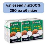 ราคา กะทิ อร่อยดี กะทิแท้100% 250มล x6กล่อง (27120214599)