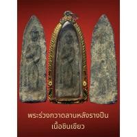 ราคา พระร่วงเถรกวาดลาน หลังรางปืน ศิลปะสุโขทัย เนื้อชินเขียว เก่าสนิมเขียว พร้อมเลี่ยมกรอบทองไมครอน (27163445030)