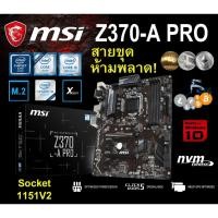 ราคา Mainboard INTEL MSI Z370-A PRO (Socket 1151V2) มือสอง พร้อมส่ง แพ็คดีมาก!!! [[[แถมถ่านไบออส]]] (6989993898)