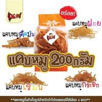 ราคา แคบหมูกึ่งสำเร็จรูป ขนาด 200 กรัม แคบหมูไร้มัน แคบหมูกระจก แคบหมูฝอย แคบหมูติดมัน ราคาส่ง (อร่อยมาก) (18923609142)