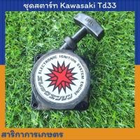 ราคา ชุดฝาสตาร์ท Kawasaki Td33 (คาวาซากิ Td33) มือสอง (17200123871)