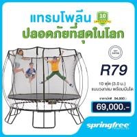 ราคา Springfree แทรมโพลีนที่กระโดดกลางแจ้ง รุ่น R79 ทรงกลม 10 ฟุต (3 ม.)โครงสร้างแข็งแรงปลอดภัยที่สุดในโลก รับน้ำหนัก 300 กก. (2317602553)