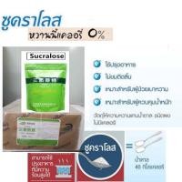 ราคา ซูคราโลส/Sucraloseสารให้ความหวานแทนน้ำตาล500กรัม-1กิโลกรัม (11741367311)