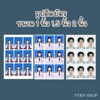 ราคา รูปติดบัตร ขนาด 1 นิ้ว 1.5 นิ้ว 2 นิ้ว รูปนักเรียน รูปนักศึกษา รูปทำงาน รูปชุดครุย รูปข้าราชการ (28669537147)
