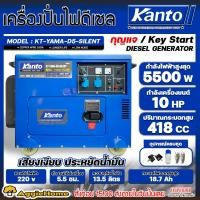 ราคา KANTO เครื่องปั่นไฟ ดีเซล 4 จังหวะ รุ่น KT-D5-SILENT / KT-YAMA-D5-SILENT 5500วัตต์ 10HP เสียงเงียบ ปั่นไฟ ส่งฟรี (6871664777)