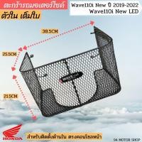 ราคา ตะกร้าเวฟ110i ด้านใน ตะกร้าในWAVE110i new LED ตะกร้าในเวฟ110i ปี2019-2022 (18502362370)
