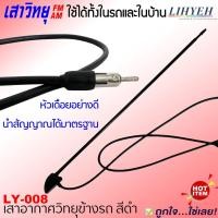 ราคา ⭐️คลื่นชัด ⭐️ เสาวิทยุรถยนต์ เสาอากาศวิทยุติดรถ หรือใช้ในบ้านรุ่น LY-008 เสาวิทยุ อะไหล่ จาก LIHYEH (20469582259)