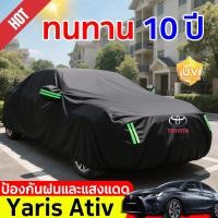 ราคา Toyota Yaris Ativ ผ้าคลุมรถยนต์ หนาขึ้น ผ้าคลุมรถ ผ้าคลุมรถเก๋ง car cover ผ้าคุมรถเก๋ง คลุมรถยนต์ (44210736395)
