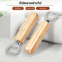 ราคา ที่เปิดขวดแบบมือถือ ร้านอาหาร ด้ามจับทำจากไม้ ดีไซน์ตามหลักสรีรศาสตร์ สำหรับใช้งานที่บ้าน บาร์บีคิว ตั้งแคมป์ (24145921620)