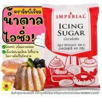ราคา ส่งฟรี น้ำตาลไอซิ่ง Winner ตราอิมพีเรียล Imperial (มีให้เลือก2ขนาด!) น้ำตาลไอซ์ซิ่ง ไอซิ่ง น้ำตาลโดนัท (11189040959)
