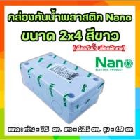 ราคา กล่องกันน้ำพลาสติก Nano ขนาด 2x4 สีขาว บล็อกกันน้ำ บล็อกพักสาย (22884244371)