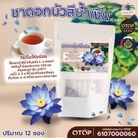 ราคา ชาดอกบัวสีน้ำเงิน ชาบัวอียิปต์ สายพันธุ์ มิเครนท่า สีน้ำเงิน ออกใบกำกับได้ ขนาด 12 ซองชา (42758745954)