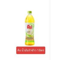 ราคา น้ำมันรำข้าว100%ตราคิงขนาด1ลิตร (23076672109)