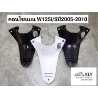 ราคา คอนโซนกลาง​บน​ คอน​โซน​ W125iไฟเลี้ยวบังลม​ WAVE125iปี2005-ปี2010​ เวฟ125ไอ สีดำด้าน​ สีดำA35​ สีขาวA96 อย่างดี​ งานNCA (5646868488)