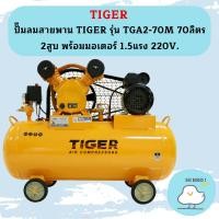 ราคา Tiger ชุดปั๊มลมสำเร็จ TGA2-70M 2สูบ 70L มอเตอร์ 1.5HP 220V (22680328408)