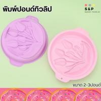 ราคา พิมพ์ปอนด์ 2-3ปอนด์ พิมพ์ทิวลิป เค้กปอนด์ (24733351321)