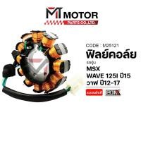 ราคา (M25121) ฟิลย์คอล์ย มัดไฟ HONDA WAVE 125-I วาฬ ปี12-17, มัดไฟ MSX [KYT] [MT] ฟิวคอยเวฟ ฟิลย์คอล์ยMSX (8338725936)