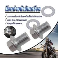 ราคา น็อตถ่ายน้ำมันเครื่องรถยนต์ น็อตถ่ายน้ำมันเครื่องเบอร์12 แม่เหล็ก/ไม่ใช่แม่เหล็กเสริม พร้อมแหวนรอง น็อตแท้เบิก พร้อส่ง (29082379039)
