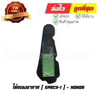 ราคา ไส้กรองอากาศ Spacy-I สเปซี่ไอ แท้ ศูนย์ Honda (17210-KZL-930) By ไทยนำอะไหล่ยนต์ (3382734798)
