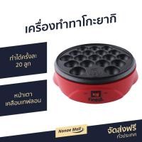 ราคา เครื่องทำทาโกะยากิ Finext ทำได้ครั้งละ 20 ลูก รุ่น WL-G1021 - กระทะทาโกะยากิ (7397291528)