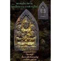 ราคา พระขุนแผนห้าร้อยนางเนื้อว่านมงคลมหาเศรษฐี(แท้100%)หลวงพ่อเมียน กัลยาโณ วัดจะเนียงวนาราม อ.กระสัง จ.บุรีรัมย์ (44200960112)