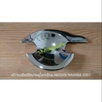 ราคา เบ้า​รอง​มือ​เปิด​ประตู​โครเมียม​มีโลโก้​(รุ่น​4​ประตู)​ NISSAN​ NAVARA​ 2007​-2012​ / นิสสัน นาวาร่า (1845706747)
