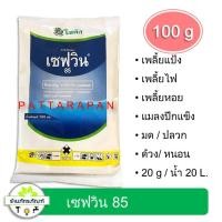 ราคา เซฟวิน85 คาร์บาริล สารกำจัดเพลี้ย หนอน ด้วง มด ปลวก เสี้ยนดิน (ขนาด 100 กรัม) (4466233495)