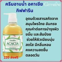 ราคา กิฟฟารีน ครีมอาบน้ำ อคาเซีย (1767953673)