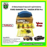 ราคา ผ้าเบรค Ford Ranger / Mazda BT-50Pro ผ้าเบรค ฟอร์ดเรนเจอร์ / ผ้าเบรค มาสด้า บีที 50 โปร ของแท้ FoMoCo (17728876718)