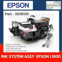 ราคา Epson INK SYSTEM ASSY FOR L1800 ชุดปั้มหมึก ( 1628035 . NEW 1954080 ) (13612360761)