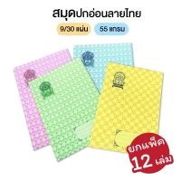ราคา [แพ็ค 12 เล่ม] สมุดนักเรียนปกอ่อนลายไทย สมุดปกอ่อน 9/30 (คละสี) มีเส้น 55 แกรม 30 แผ่น (16581777628)