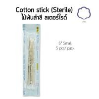 ราคา Hi-Van ไม้พันสำลี​ ปลอดเชื้อ สำลีก้าน 6" สเตอร์ไรด์​ มีขนาด​ S, M, L​ (บรรจุ​ 5 ก้านต่อซอง) Sterile Cotton Swab (24638576151)