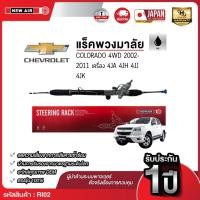 ราคา แร็คพวงมาลัยเพาเวอร์ ISUZU DMAX 4WD / MU-7 / CHEVROLET COLORADO 4WD 2002-2011 (ตัวสูง) (44113582252)