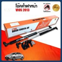 ราคา โช๊คค้ำฝากระโปรงหน้า สำหรับ TOYOTA VIOS 2013 (42376403958)