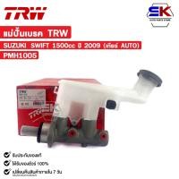 ราคา TRW แม่ปั้มเบรค SUZUKI SWIFT 1500 cc ปี 2009 (เกียร์ AUTO) (ราคาขายต่อ 1 ชิ้น) ซูซูกิ สวีฟ รหัส PMH1005 (25578388005)