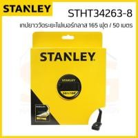 ราคา เทปยาววัดระยะไฟเบอร์กลาส 165 ฟุต / 50 เมตร STANLEY STHT34263-8 (29788964672)